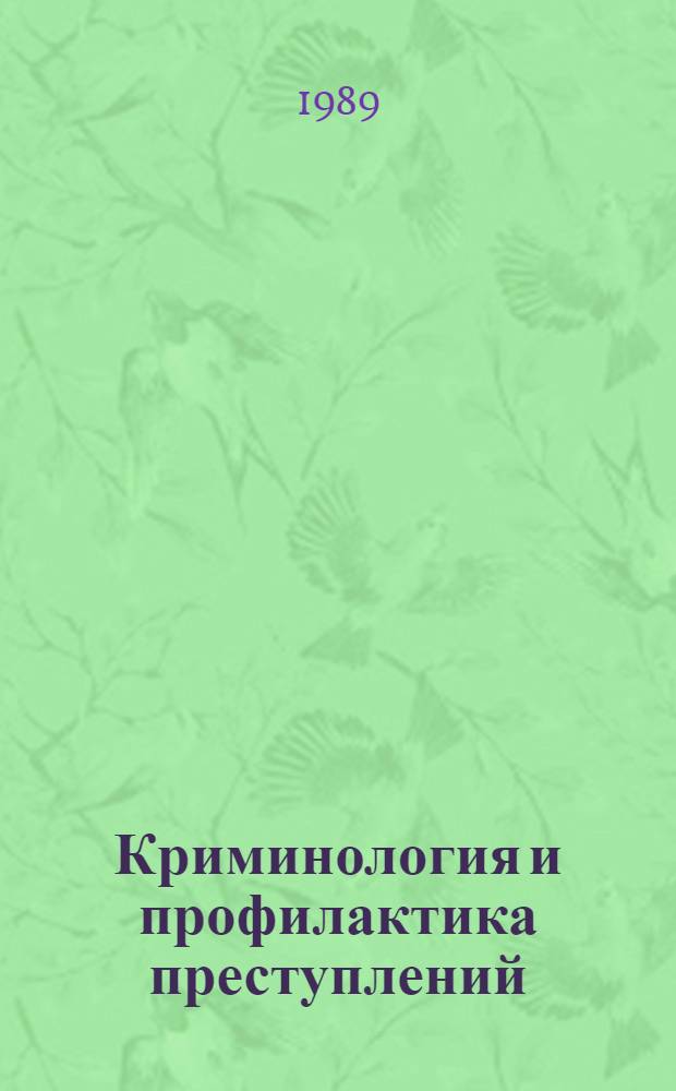 Криминология и профилактика преступлений : Учеб. для вузов МВД СССР