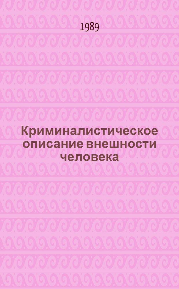 Криминалистическое описание внешности человека (функциональные и сопутствующие элементы и признаки) : Справ. пособие