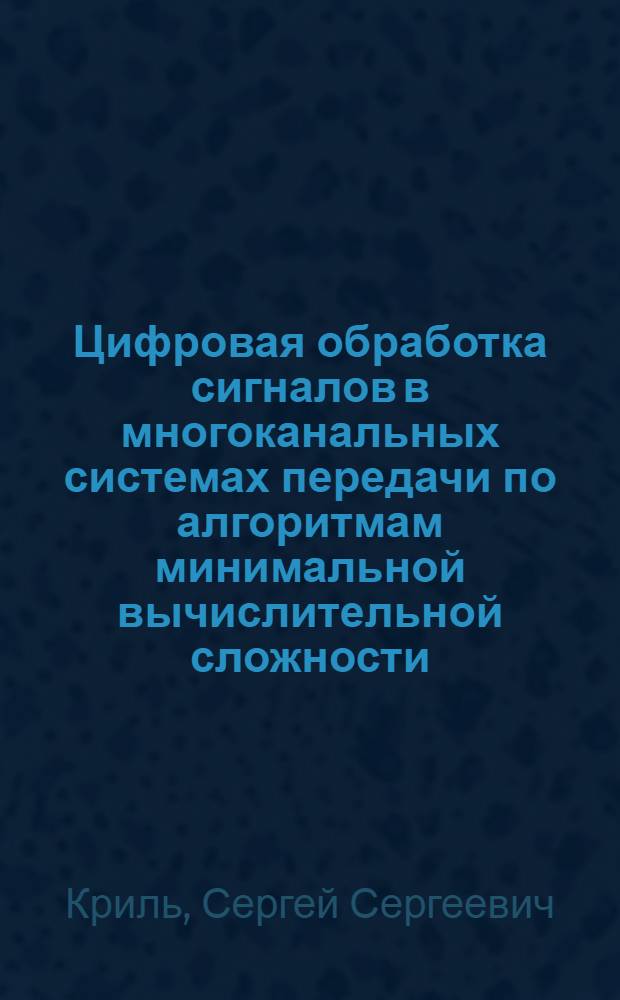 Цифровая обработка сигналов в многоканальных системах передачи по алгоритмам минимальной вычислительной сложности : Автореф. дис. на соиск. учен. степ. к. т. н