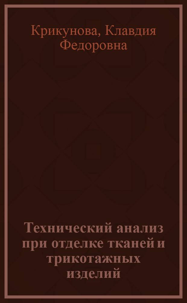 Технический анализ при отделке тканей и трикотажных изделий : Учеб. для сред. спец. учеб. заведений лег. пром-сти