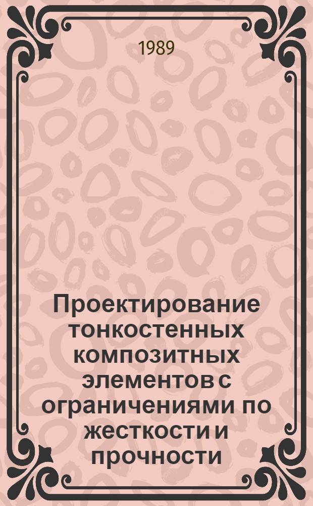 Проектирование тонкостенных композитных элементов с ограничениями по жесткости и прочности : Автореф. дис. на соиск. учен. степ. канд. техн. наук : (01.02.06)