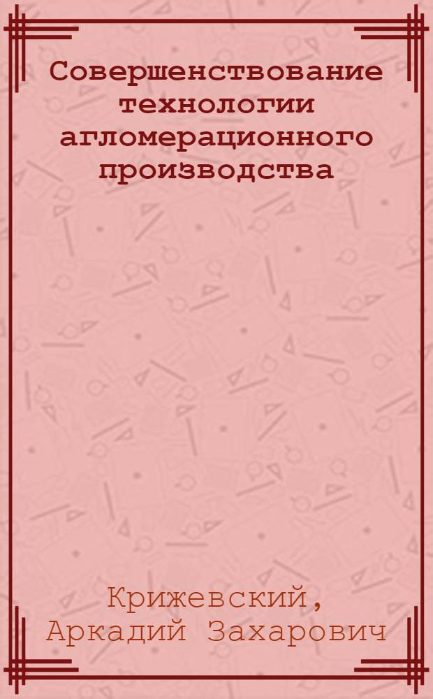 Совершенствование технологии агломерационного производства