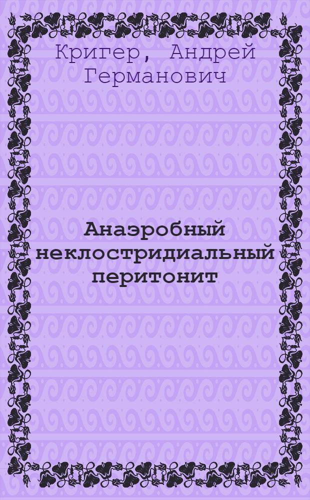 Анаэробный неклостридиальный перитонит : (Диагностика, лечение) : Автореф. дис. на соиск. учен. степ. д-ра мед. наук : (14.00.27)
