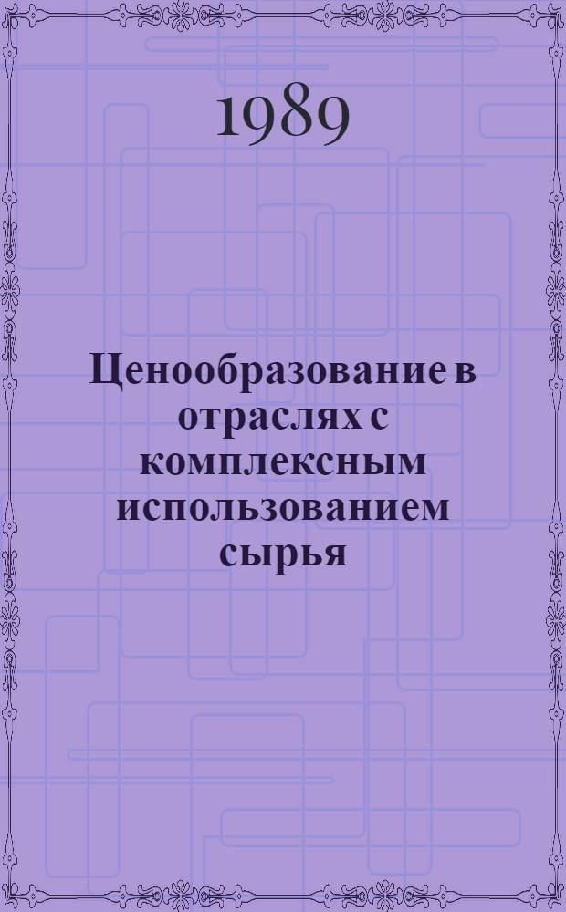 Ценообразование в отраслях с комплексным использованием сырья (на примере нефтехимических производств)