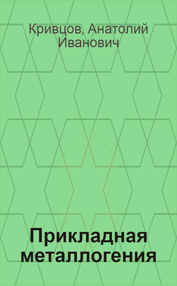 Прикладная металлогения