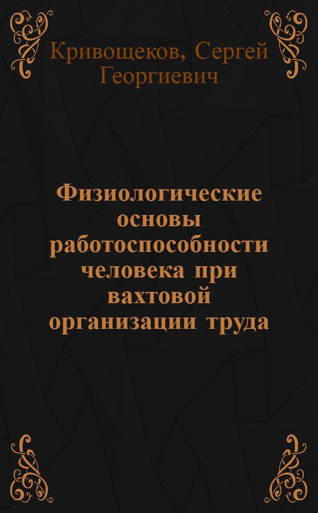 Физиологические основы работоспособности человека при вахтовой организации труда : Автореф. дис. на соиск. учен. степ. д. м. н