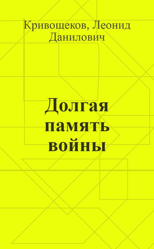 Долгая память войны : Роман, рассказы, повести