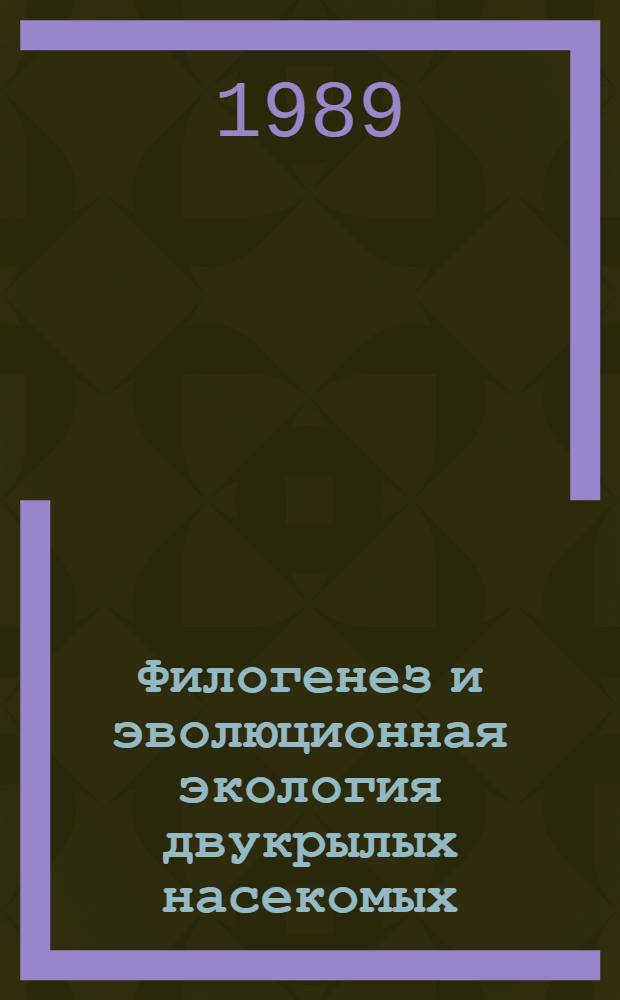 Филогенез и эволюционная экология двукрылых насекомых