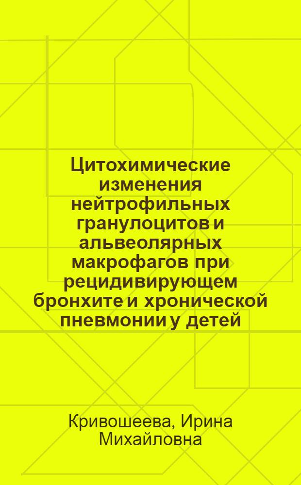 Цитохимические изменения нейтрофильных гранулоцитов и альвеолярных макрофагов при рецидивирующем бронхите и хронической пневмонии у детей : Автореф. дис. на соиск. учен. степ. канд. мед. наук : (14.00.09)