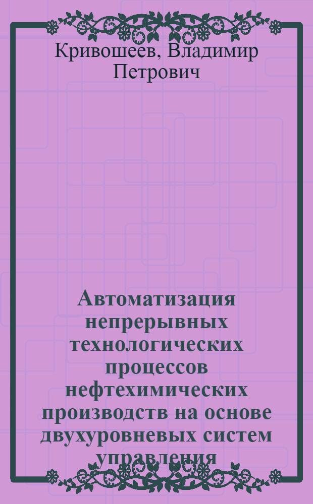 Автоматизация непрерывных технологических процессов нефтехимических производств на основе двухуровневых систем управления : Автореф. дис. на соиск. учен. степ. д. т. н