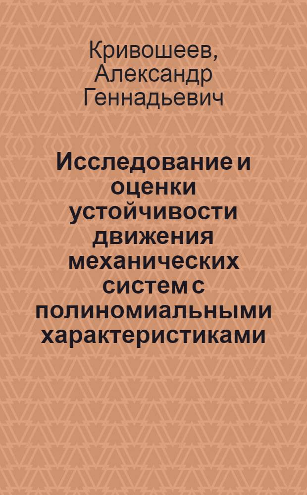 Исследование и оценки устойчивости движения механических систем с полиномиальными характеристиками : Автореф. дис. на соиск. учен. степ. канд. физ.-мат. наук : (01.02.01)