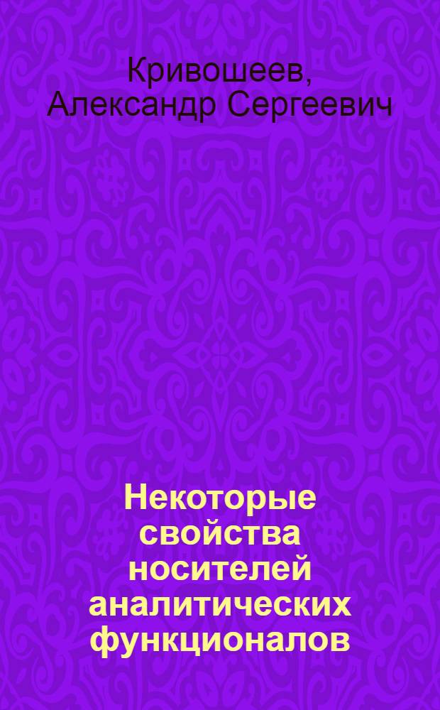 Некоторые свойства носителей аналитических функционалов