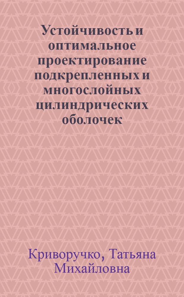 Устойчивость и оптимальное проектирование подкрепленных и многослойных цилиндрических оболочек, подверженных действию агрессивных сред : Автореф. дис. на соиск. учен. степ. канд. техн. наук : (01.02.03)