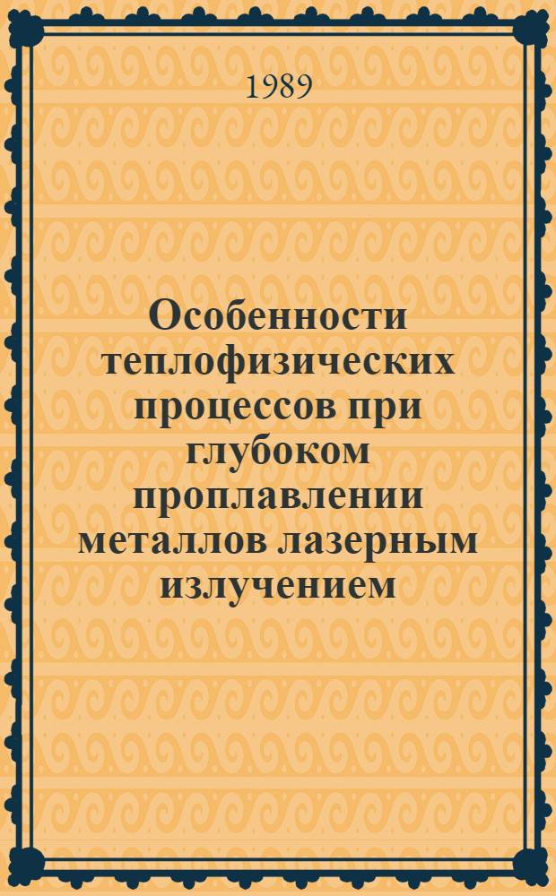 Особенности теплофизических процессов при глубоком проплавлении металлов лазерным излучением : Автореф. дис. на соиск. учен. степ. канд. физ.-мат. наук : (01.04.14)