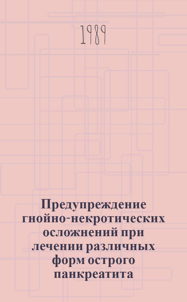 Предупреждение гнойно-некротических осложнений при лечении различных форм острого панкреатита : (Клинич. исслед.) : Автореф. дис. на соиск. учен. степ. канд. мед. наук : (14.00.27)