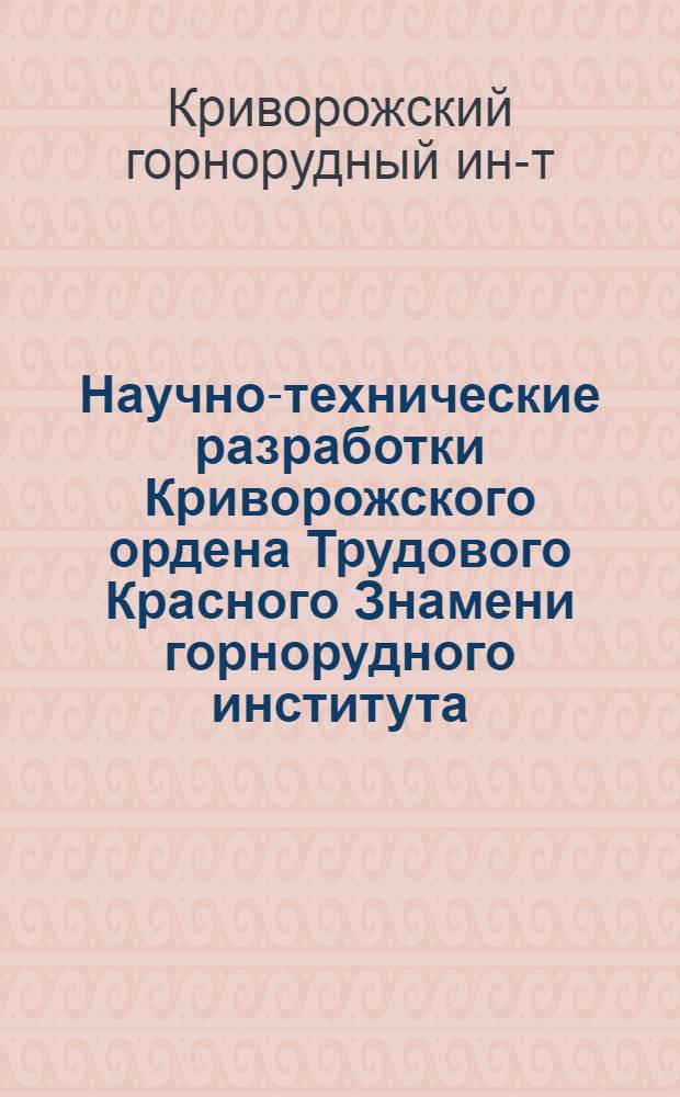 Научно-технические разработки Криворожского ордена Трудового Красного Знамени горнорудного института