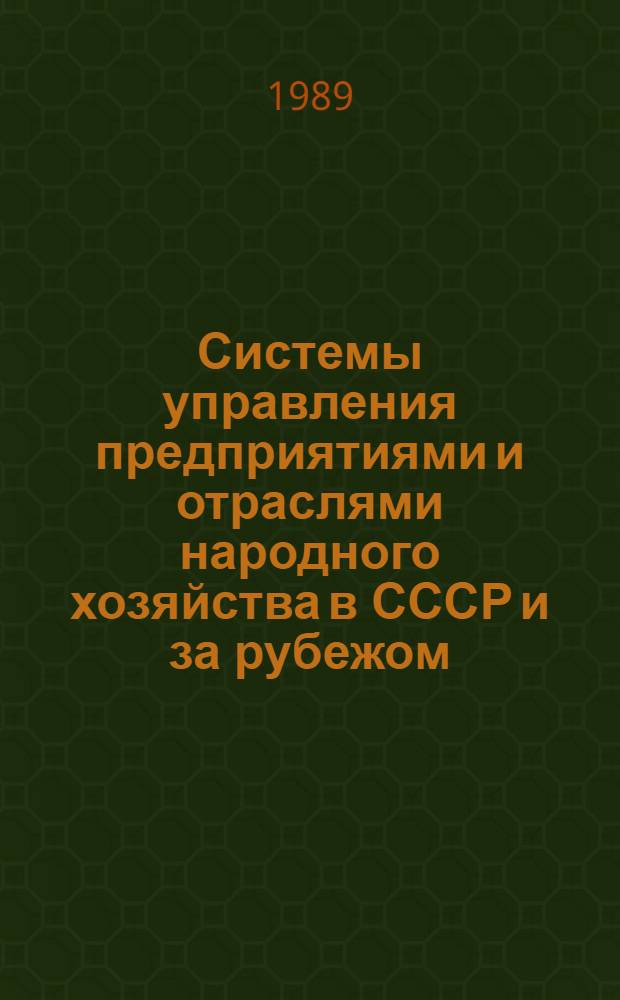 Системы управления предприятиями и отраслями народного хозяйства в СССР и за рубежом