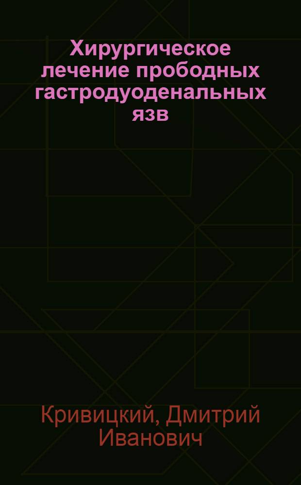 Хирургическое лечение прободных гастродуоденальных язв : Учеб. пособие