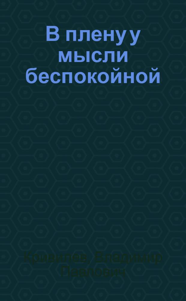 В плену у мысли беспокойной : Аюсэмбы : Афоризмы, юморески, сатир. стихи, эпиграммы, миниатюры, басни