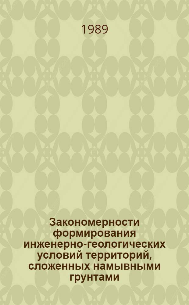 Закономерности формирования инженерно-геологических условий территорий, сложенных намывными грунтами : (На прим. г. Сургута) : Автореф. дис. на соиск. учен. степ. канд. геол.-минерал. наук : (04.00.07)