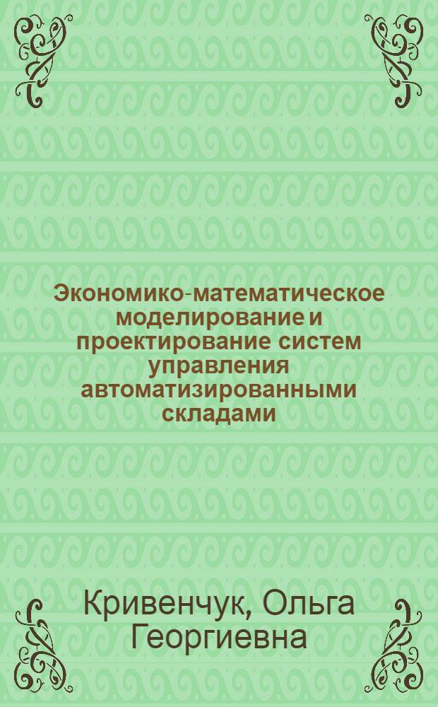 Экономико-математическое моделирование и проектирование систем управления автоматизированными складами : Автореф. дис. на соиск. учен. степ. канд. экон. наук : (08.00.13)