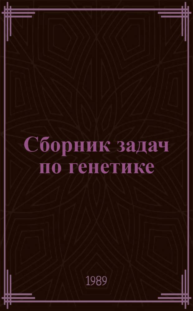 Сборник задач по генетике : (Учеб. пособие для студентов вет. фак.)