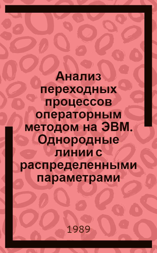 Анализ переходных процессов операторным методом на ЭВМ. Однородные линии с распределенными параметрами : Учеб. пособие для вузов гражд. авиации