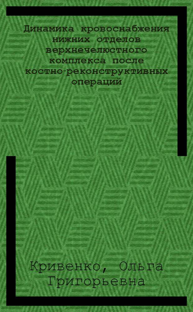 Динамика кровоснабжения нижних отделов верхнечелюстного комплекса после костно-реконструктивных операций : Автореф. дис. на соиск. учен. степ. канд. мед. наук : (14.00.21)