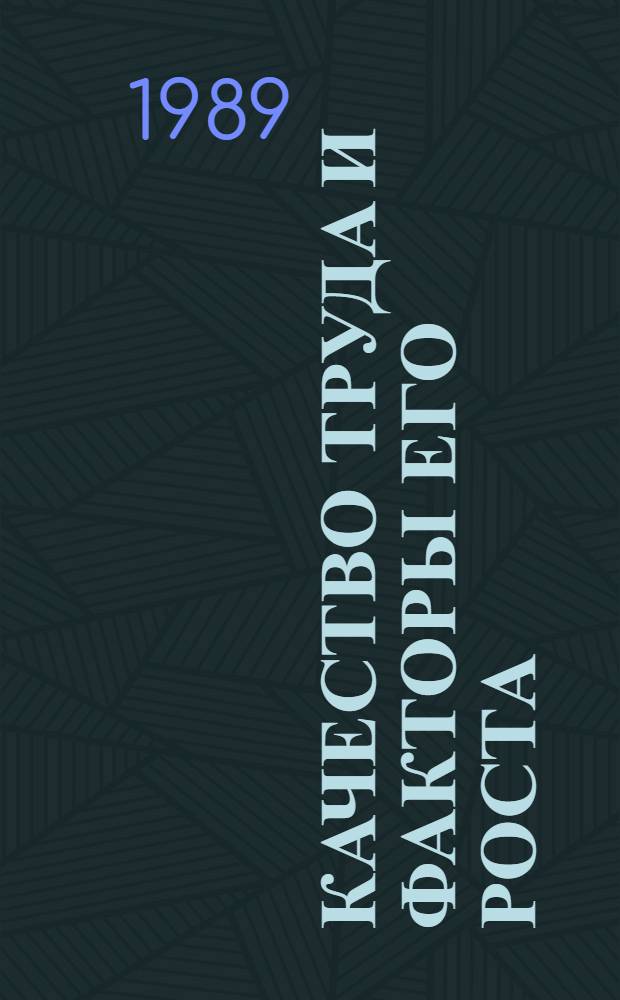 Качество труда и факторы его роста