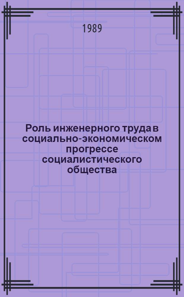 Роль инженерного труда в социально-экономическом прогрессе социалистического общества : (Филос.-социол. анализ) : Автореф. дис. на соиск. учен. степ. канд. филос. наук : (09.00.01)