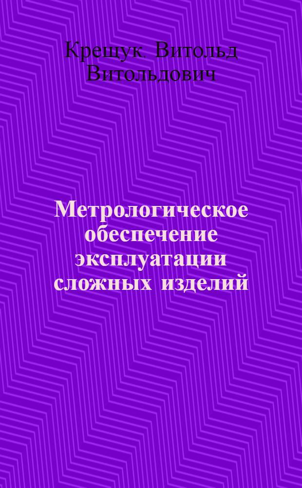 Метрологическое обеспечение эксплуатации сложных изделий