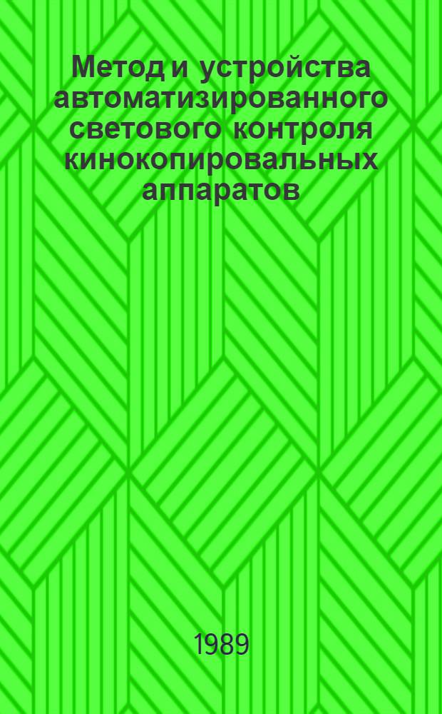Метод и устройства автоматизированного светового контроля кинокопировальных аппаратов : Автореф. дис. на соиск. учен. степ. канд. техн. наук : (05.11.18)