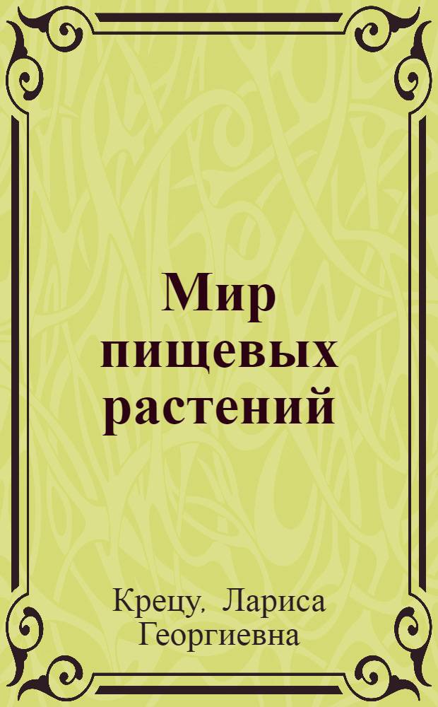 Мир пищевых растений