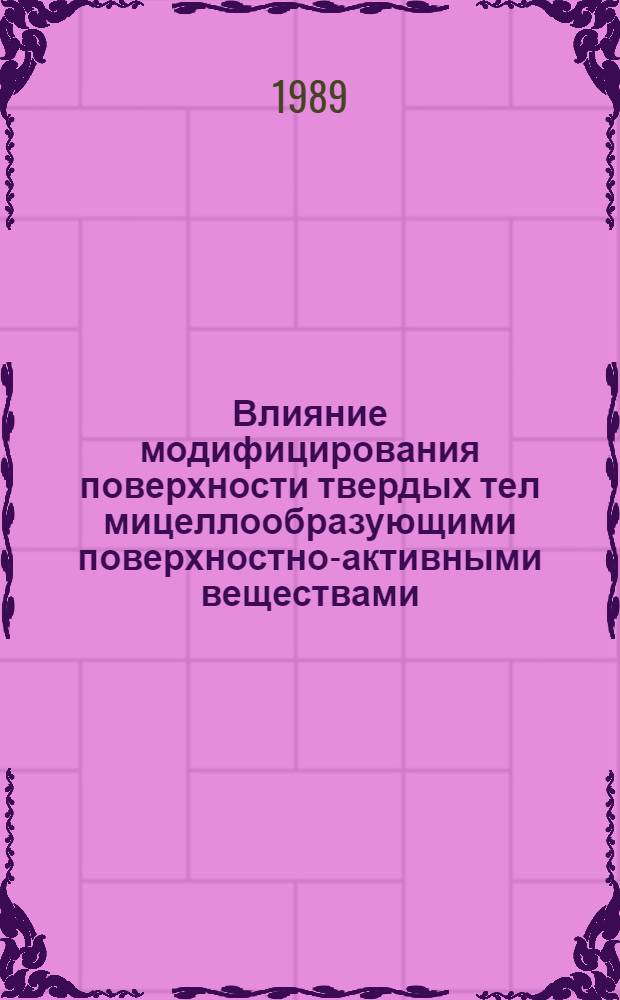 Влияние модифицирования поверхности твердых тел мицеллообразующими поверхностно-активными веществами (ПАВ) на смачивание : Автореф. дис. на соиск. учен. степ. канд. хим. наук : (02.00.11)