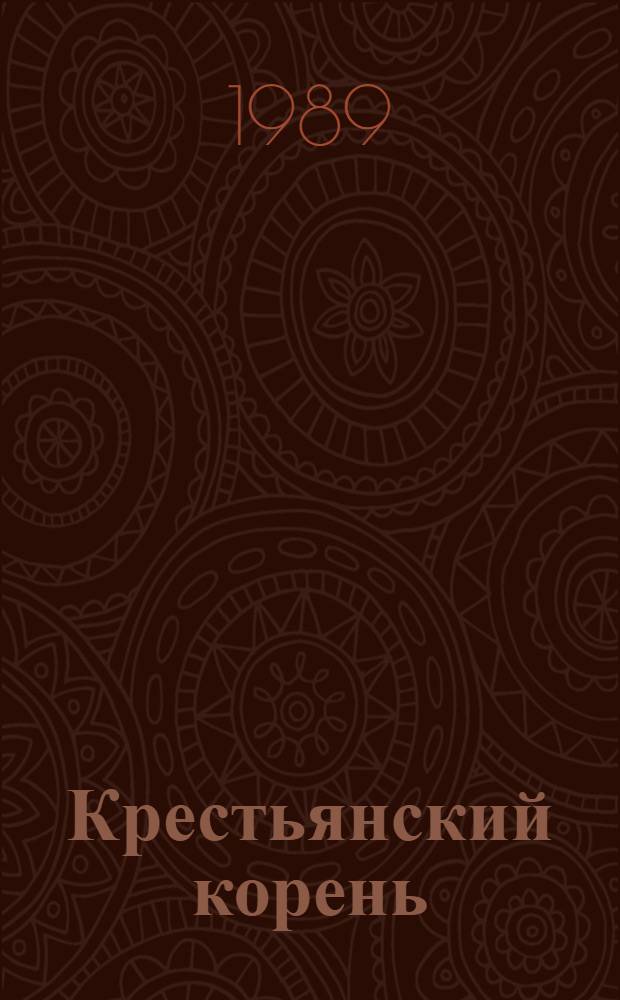 Крестьянский корень : Очерки