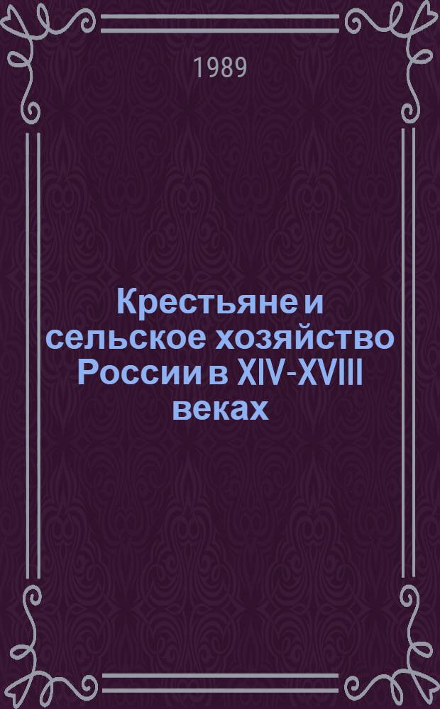 Крестьяне и сельское хозяйство России в XIV-XVIII веках : Сб. науч. тр