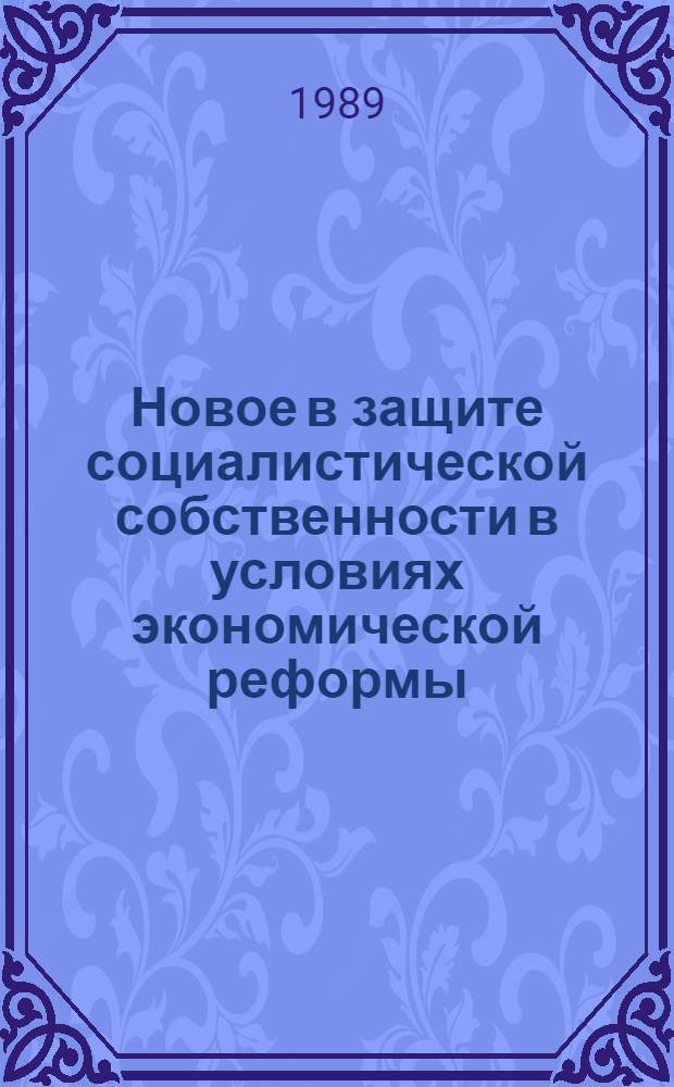 Новое в защите социалистической собственности в условиях экономической реформы