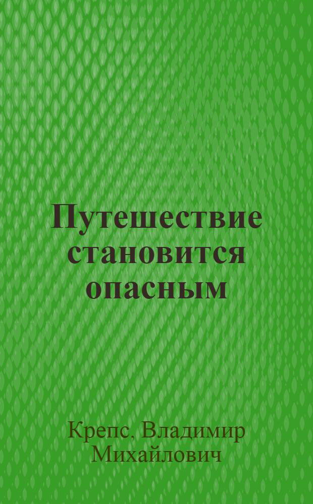 Путешествие становится опасным : Радиопьесы из цикла "Клуб знаменитых капитанов" : Для детей