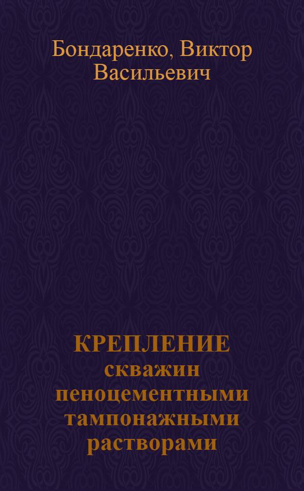 КРЕПЛЕНИЕ скважин пеноцементными тампонажными растворами
