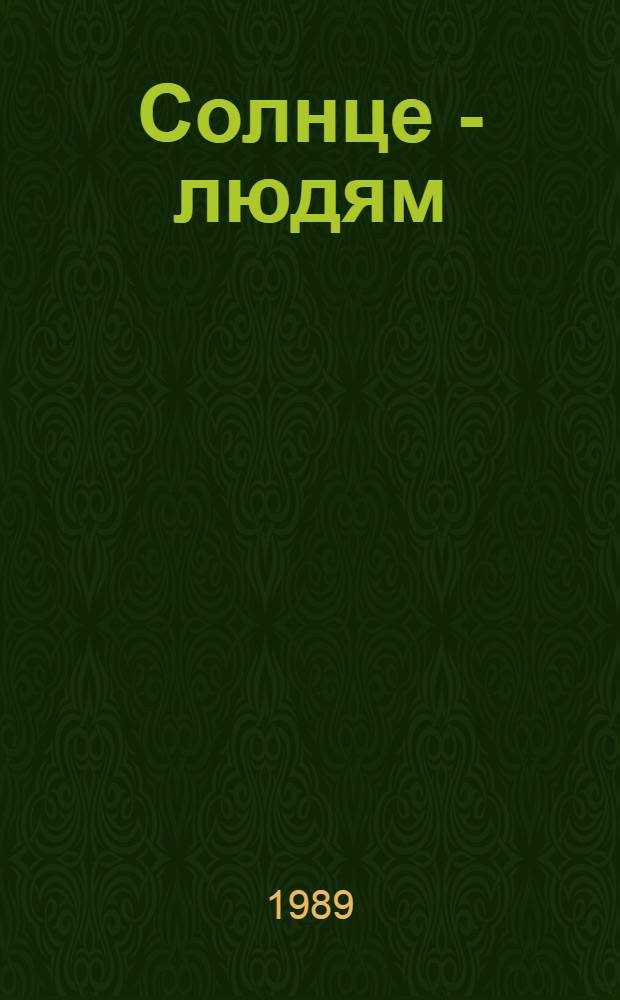 Солнце - людям