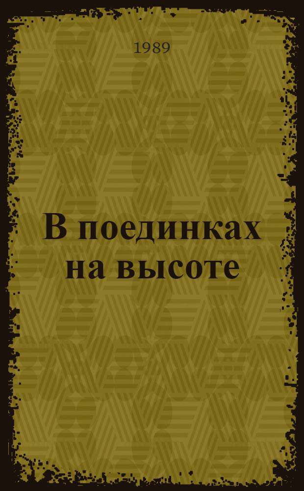 В поединках на высоте : Докум. очерк о летчике-истребителе А. Горовце