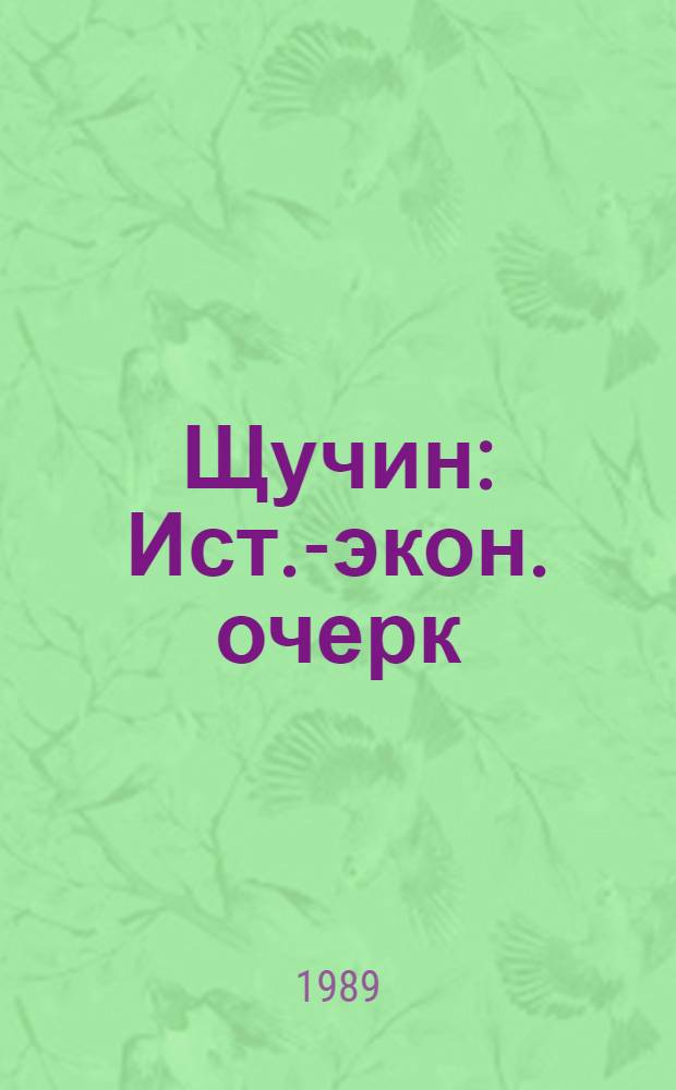 Щучин : Ист.-экон. очерк