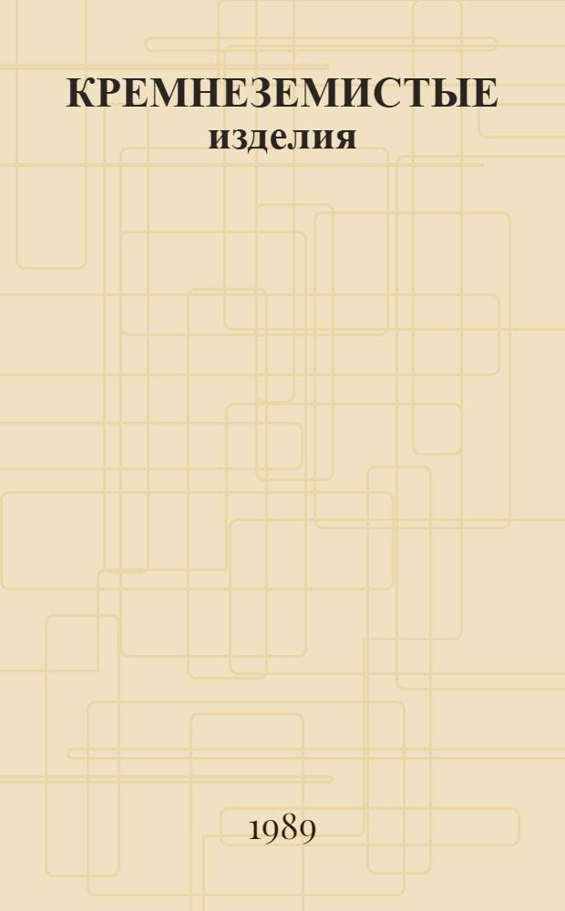 КРЕМНЕЗЕМИСТЫЕ изделия : Номенклатур. перечень продукции Подол. з-да огнеупор. изделий