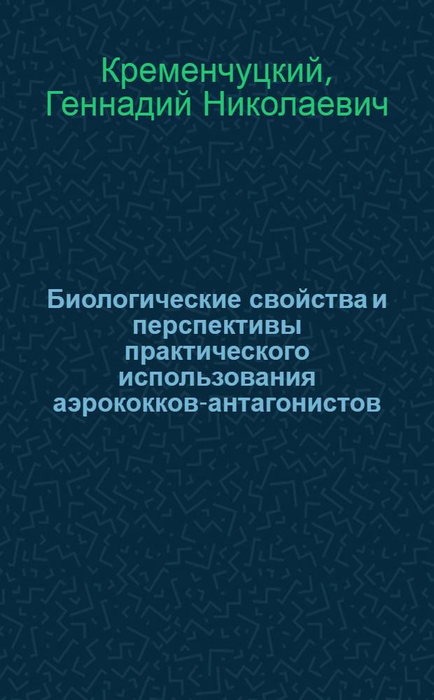Биологические свойства и перспективы практического использования аэрококков-антагонистов : Автореф. дис. на соиск. учен. степ. д. м. н