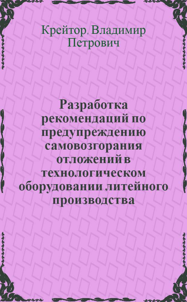 Разработка рекомендаций по предупреждению самовозгорания отложений в технологическом оборудовании литейного производства : Автореф. дис. на соиск. учен. степ. канд. техн. наук : (05.26.01)