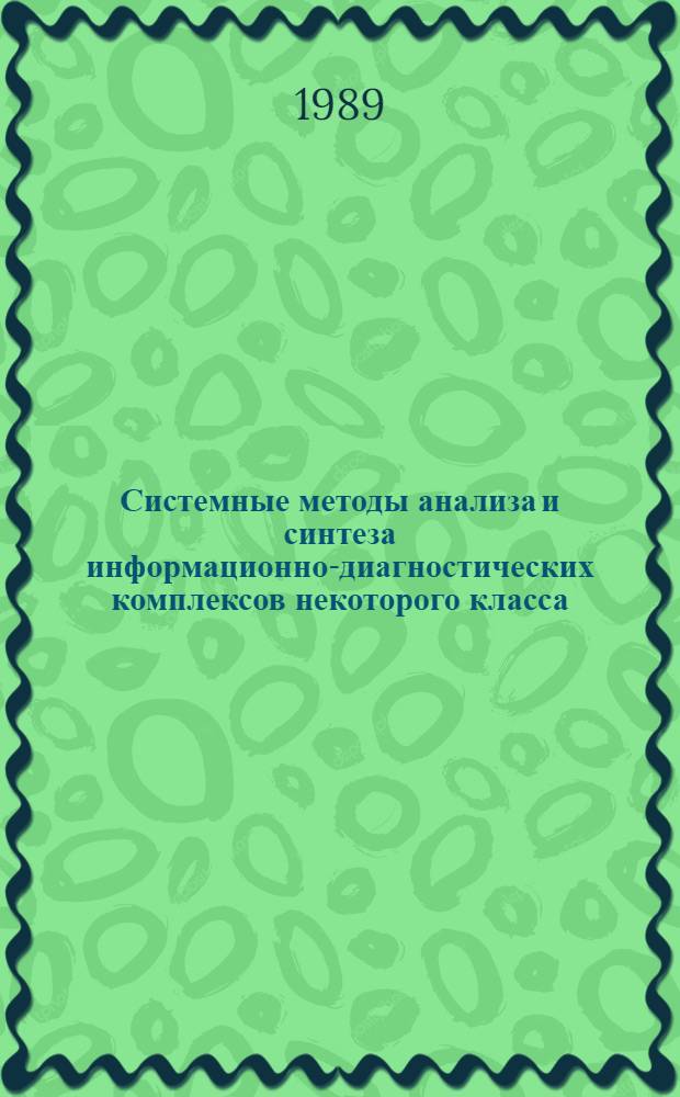 Системные методы анализа и синтеза информационно-диагностических комплексов некоторого класса : Автореф. дис. на соиск. учен. степ. канд. физ.-мат. наук : (01.01.09)