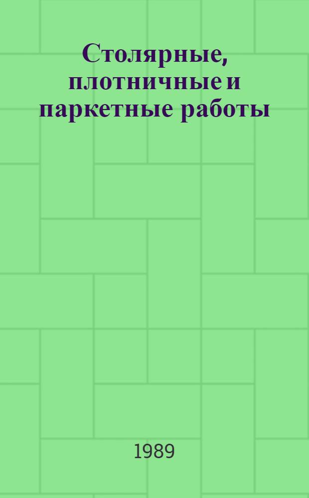 Столярные, плотничные и паркетные работы