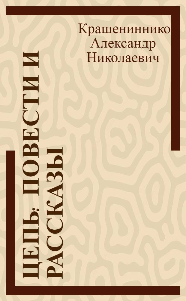 Цепь : Повести и рассказы