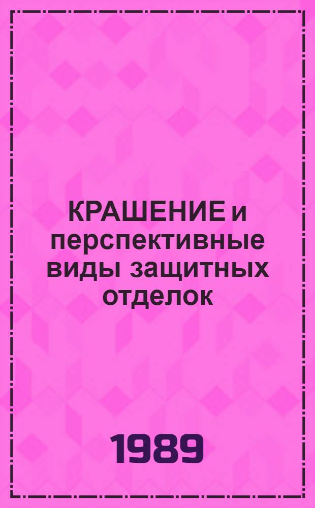 КРАШЕНИЕ и перспективные виды защитных отделок