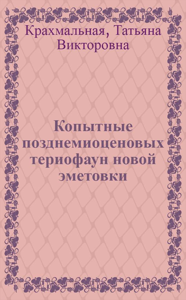 Копытные позднемиоценовых териофаун новой эметовки : Автореф. дис. на соиск. учен. степ. канд. биол. наук : (03.00.08)